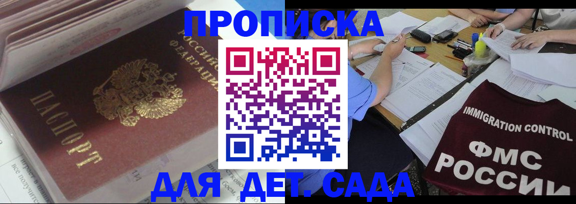 регистрация для дет. сада в Томске