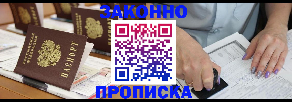 временная регистрация недорого в Томске